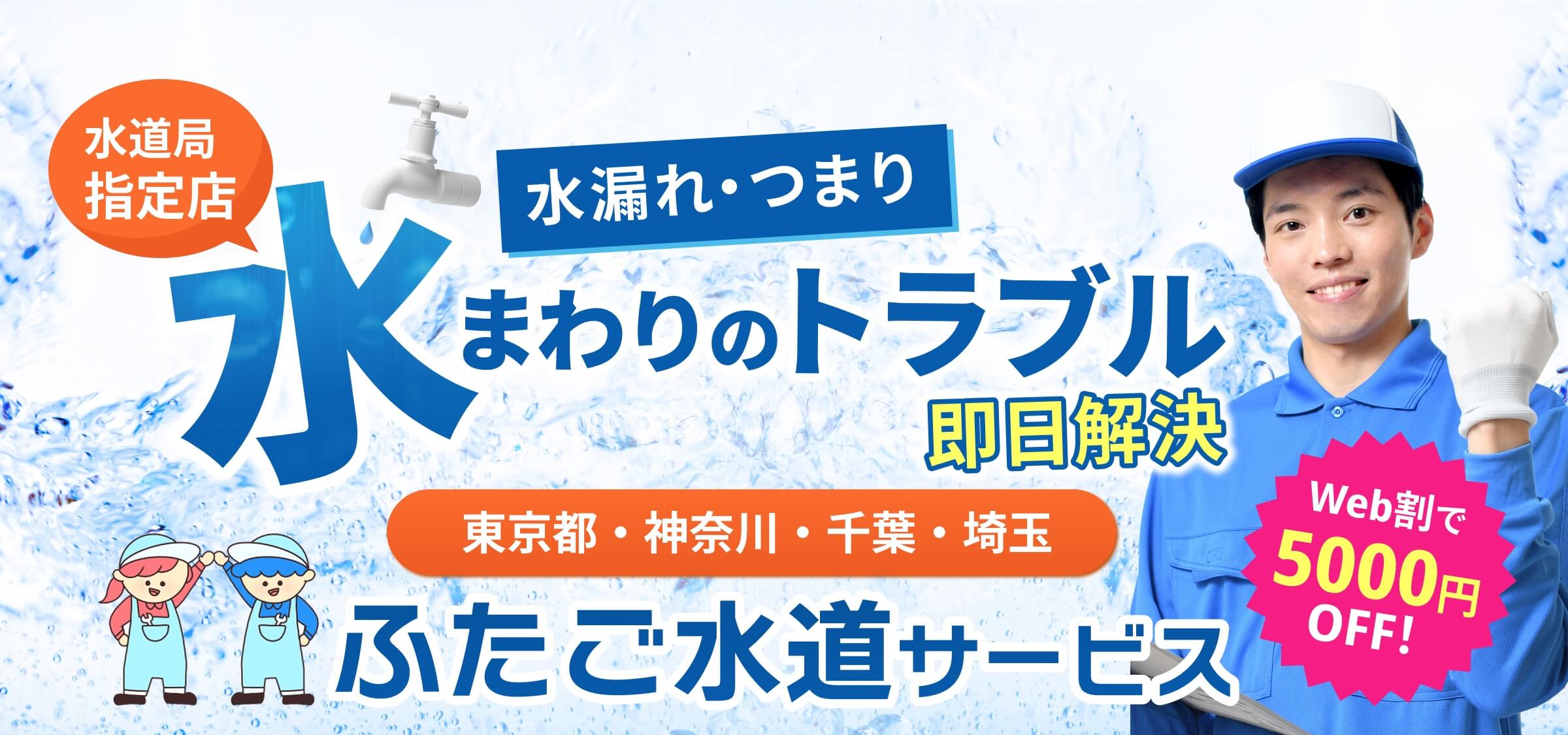 水漏れ・交換・つまり 水のトラブル