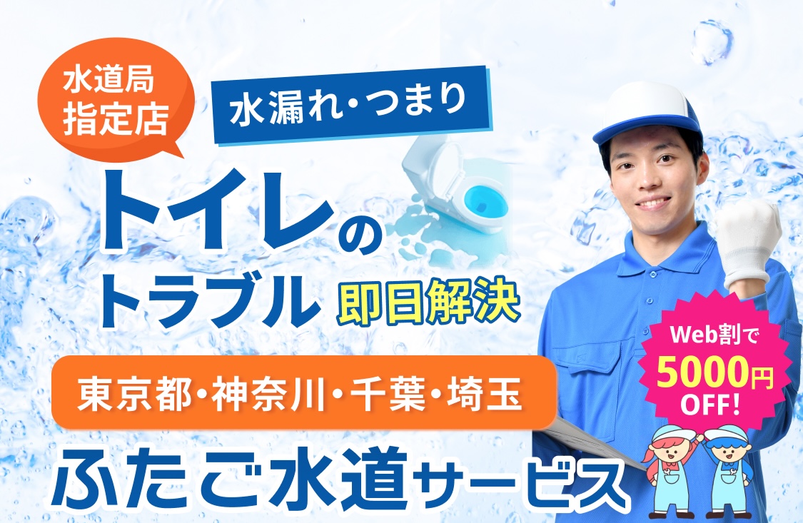 水漏れ・交換・つまり トイレのトラブル