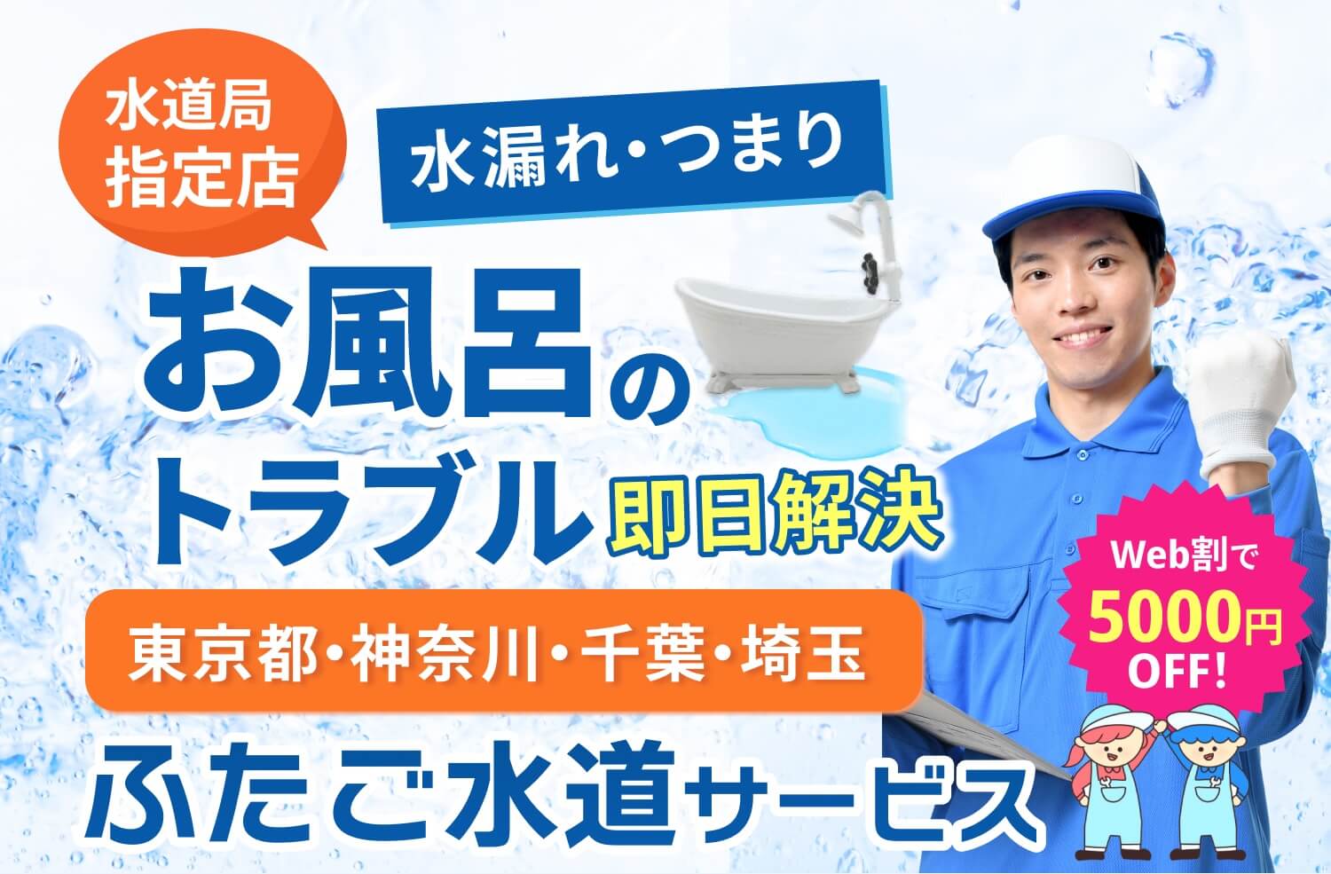 水漏れ・交換・つまり お風呂のトラブル