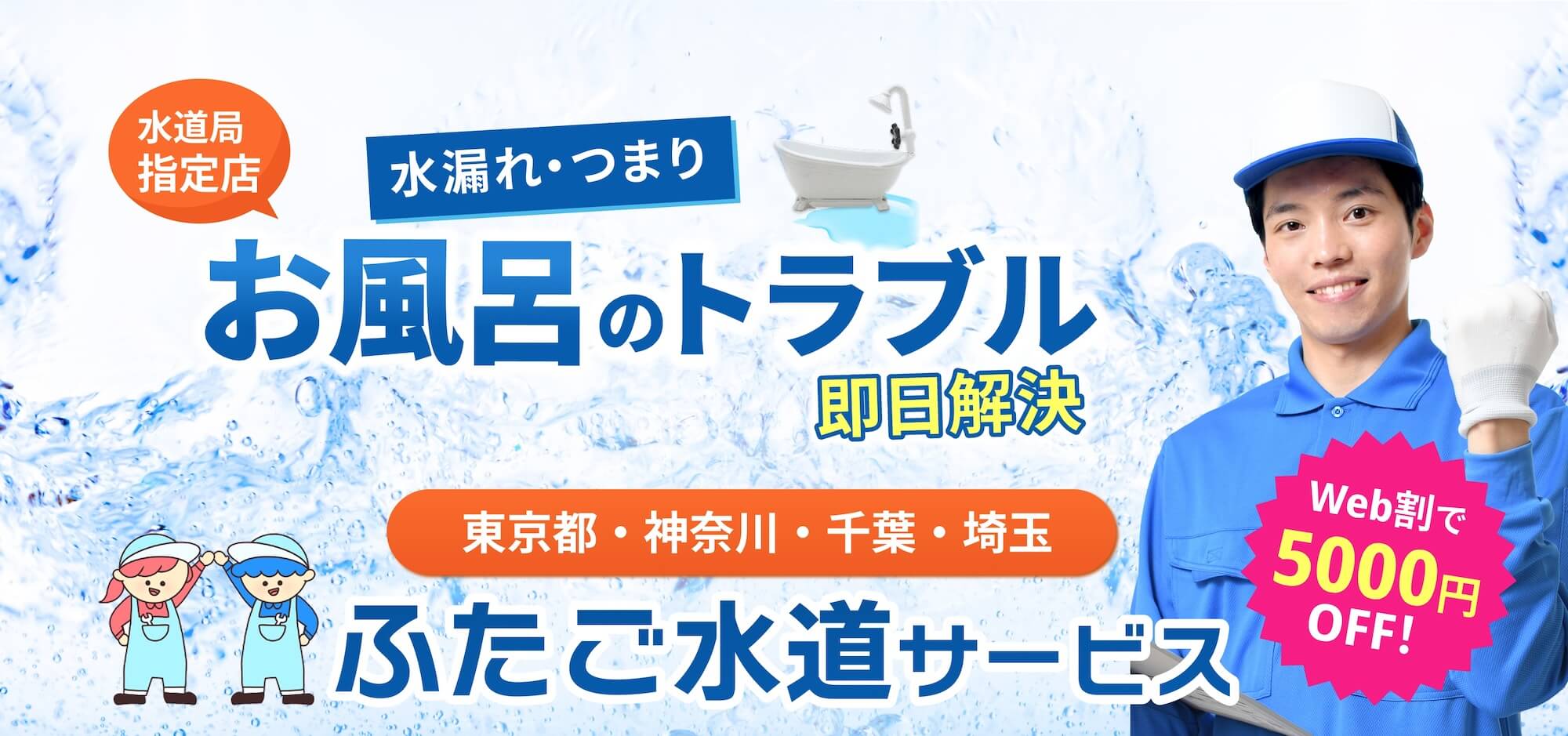 水漏れ・交換・つまり お風呂のトラブル