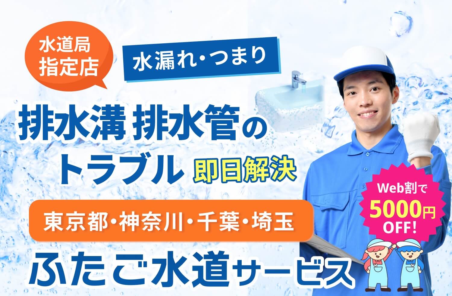 水漏れ・交換・つまり 排水溝・排水管のトラブル