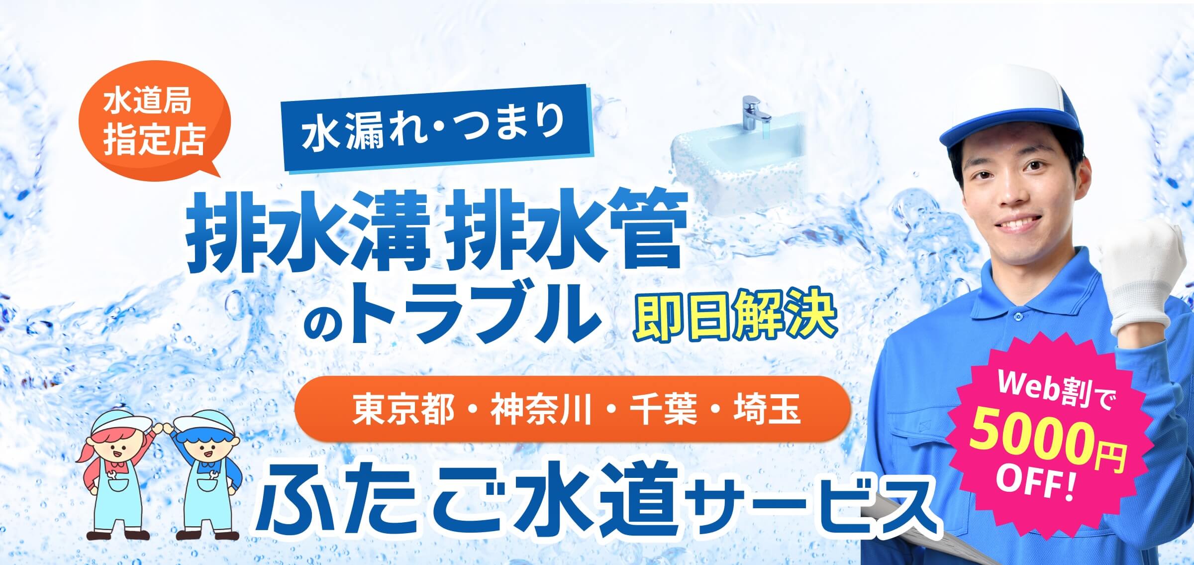 水漏れ・交換・つまり 排水溝・排水管のトラブル